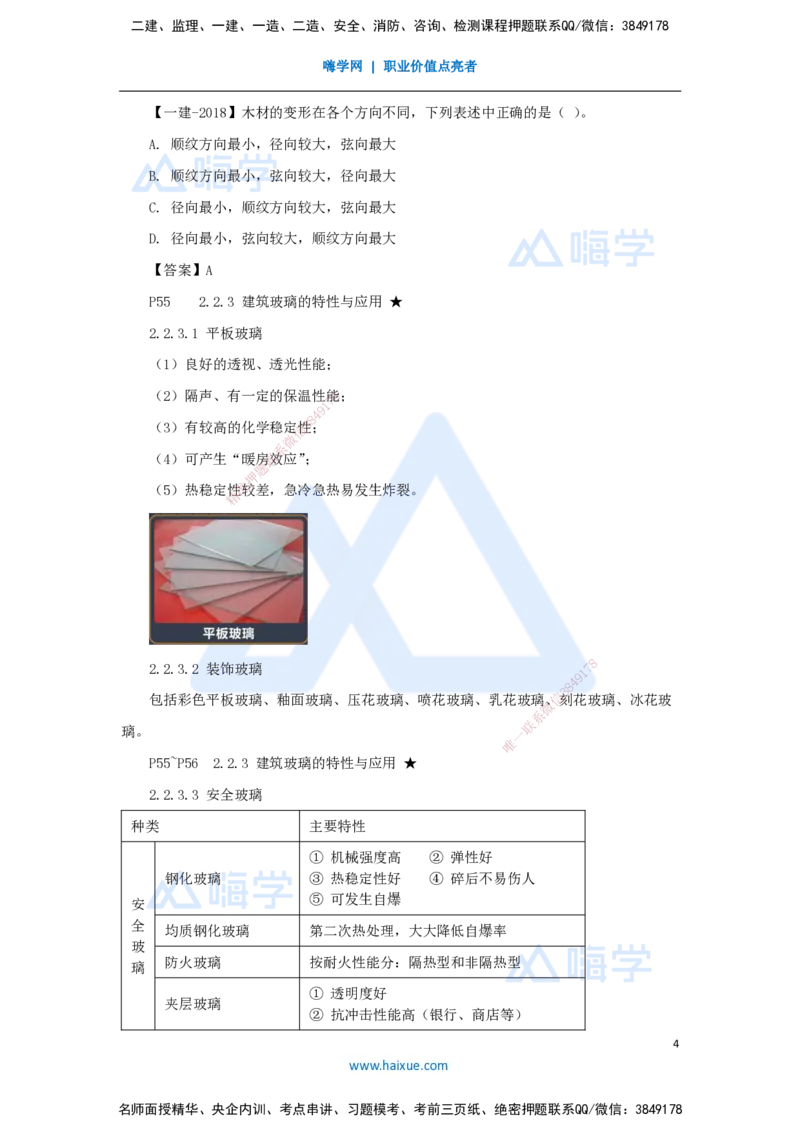 12.2025臧雪志-3D实景通关-第2章建筑材料2.2装饰装修材料_2026年一级建造师_2026年一建建筑_2025年一建建筑SVIP_02-基础精讲✿高端面授✿深度强化_讲义