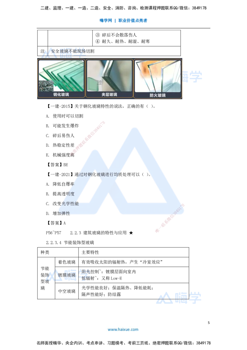 12.2025臧雪志-3D实景通关-第2章建筑材料2.2装饰装修材料_2026年一级建造师_2026年一建建筑_2025年一建建筑SVIP_02-基础精讲✿高端面授✿深度强化_讲义