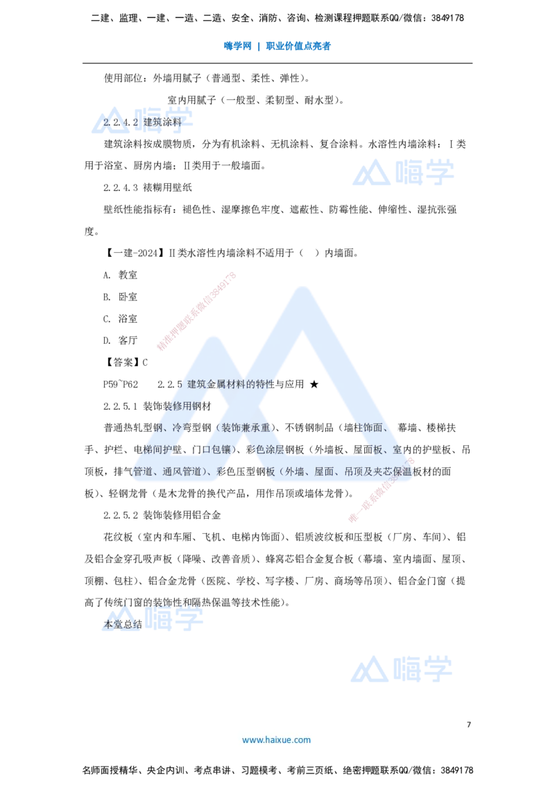 12.2025臧雪志-3D实景通关-第2章建筑材料2.2装饰装修材料_2026年一级建造师_2026年一建建筑_2025年一建建筑SVIP_02-基础精讲✿高端面授✿深度强化_讲义