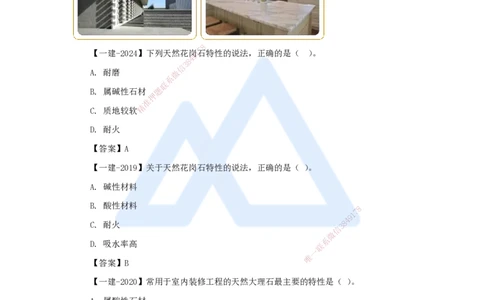 12.2025臧雪志-3D实景通关-第2章建筑材料2.2装饰装修材料_2026年一级建造师_2026年一建建筑_2025年一建建筑SVIP_02-基础精讲✿高端面授✿深度强化_讲义