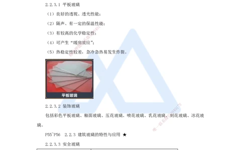 12.2025臧雪志-3D实景通关-第2章建筑材料2.2装饰装修材料_2026年一级建造师_2026年一建建筑_2025年一建建筑SVIP_02-基础精讲✿高端面授✿深度强化_讲义