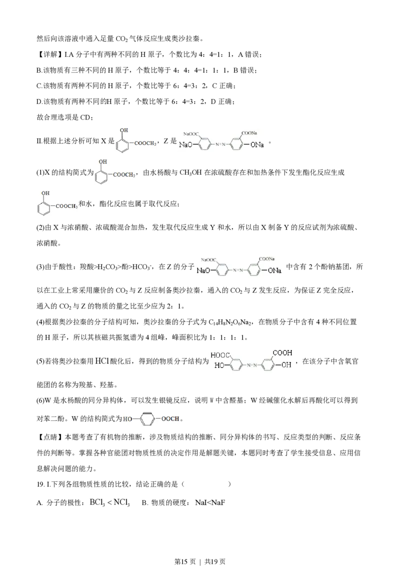 2019年高考化学试卷（海南）（解析卷）_历年高考真题合集_化学历年高考真题_新&middot;PDF版2008-2025&middot;高考化学真题_化学（按省份分类）2008-2025_2008-2024&middot;（海南）化学高考真题