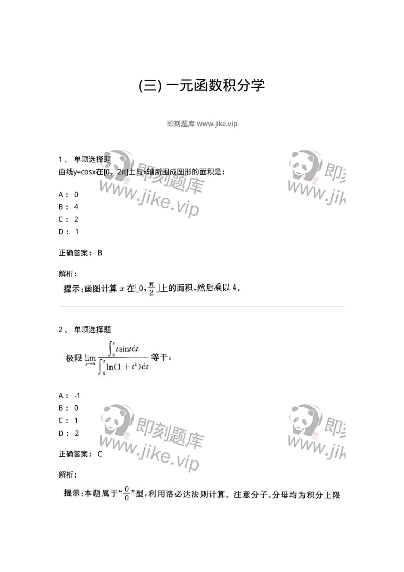 605004-(三)一元函数积分学-174075_军队文职(1)_01.军队文职真题-专业课_（全）版本一（历年真题+章节练习+模拟题）_数学2(军队文职)_章节练习_题目+解析