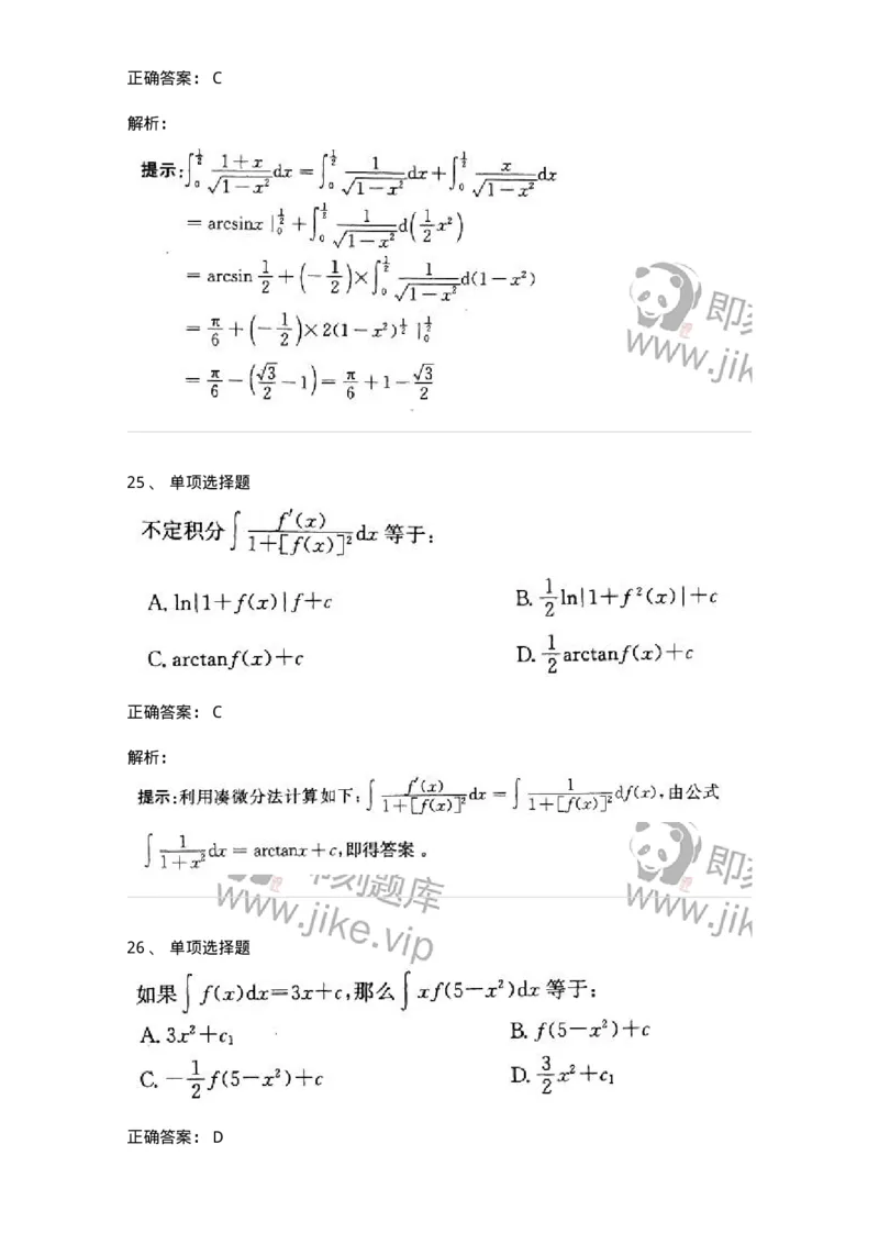 605004-(三)一元函数积分学-174075_军队文职(1)_01.军队文职真题-专业课_（全）版本一（历年真题+章节练习+模拟题）_数学2(军队文职)_章节练习_题目+解析