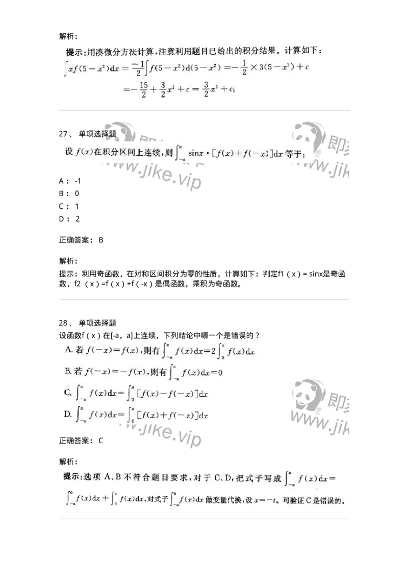 605004-(三)一元函数积分学-174075_军队文职(1)_01.军队文职真题-专业课_（全）版本一（历年真题+章节练习+模拟题）_数学2(军队文职)_章节练习_题目+解析