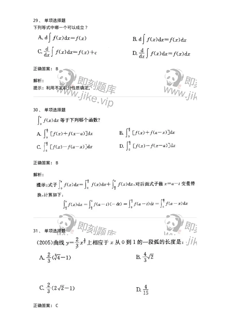 605004-(三)一元函数积分学-174075_军队文职(1)_01.军队文职真题-专业课_（全）版本一（历年真题+章节练习+模拟题）_数学2(军队文职)_章节练习_题目+解析