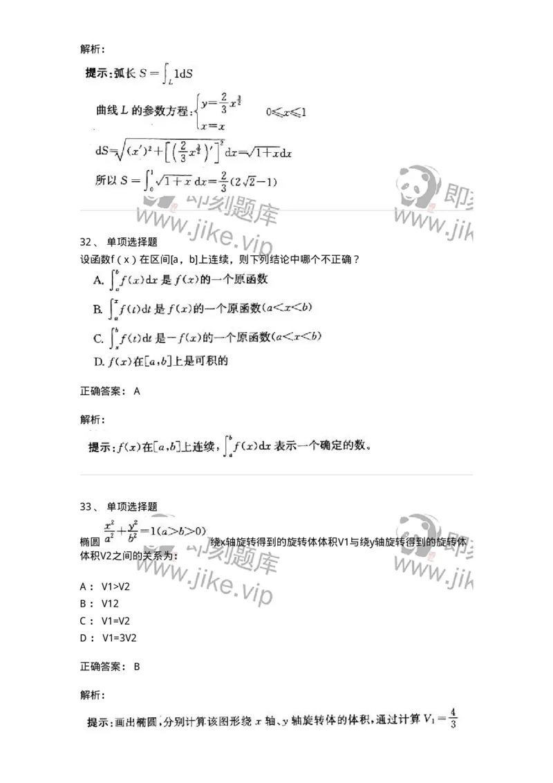 605004-(三)一元函数积分学-174075_军队文职(1)_01.军队文职真题-专业课_（全）版本一（历年真题+章节练习+模拟题）_数学2(军队文职)_章节练习_题目+解析