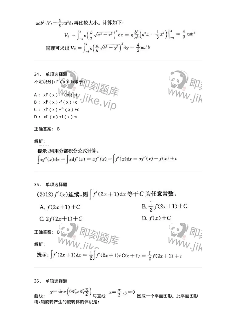 605004-(三)一元函数积分学-174075_军队文职(1)_01.军队文职真题-专业课_（全）版本一（历年真题+章节练习+模拟题）_数学2(军队文职)_章节练习_题目+解析