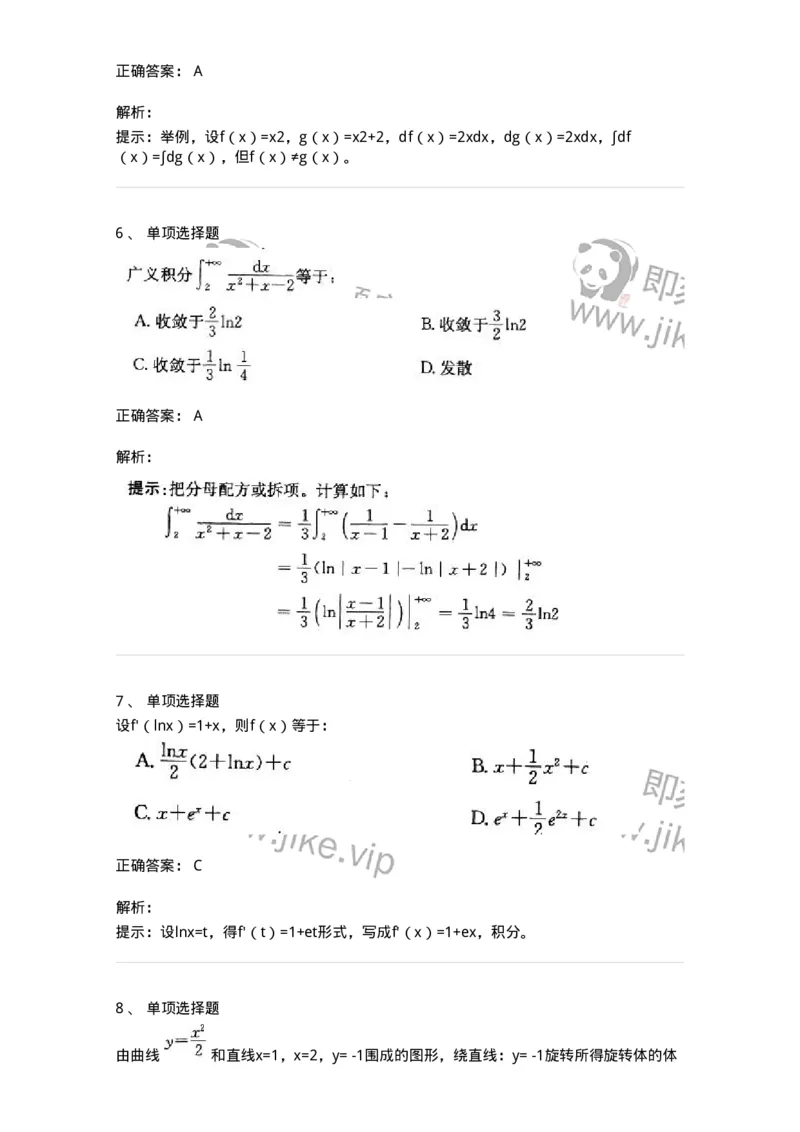 605004-(三)一元函数积分学-174075_军队文职(1)_01.军队文职真题-专业课_（全）版本一（历年真题+章节练习+模拟题）_数学2(军队文职)_章节练习_题目+解析