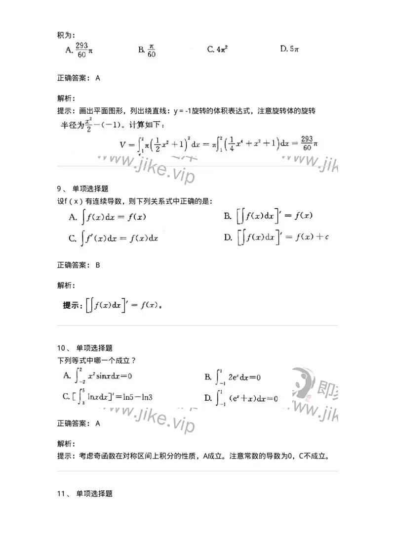 605004-(三)一元函数积分学-174075_军队文职(1)_01.军队文职真题-专业课_（全）版本一（历年真题+章节练习+模拟题）_数学2(军队文职)_章节练习_题目+解析