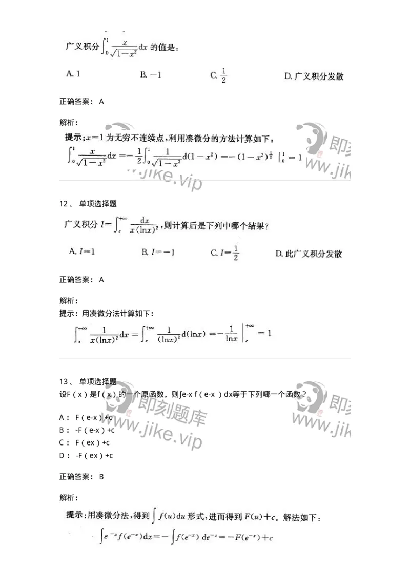 605004-(三)一元函数积分学-174075_军队文职(1)_01.军队文职真题-专业课_（全）版本一（历年真题+章节练习+模拟题）_数学2(军队文职)_章节练习_题目+解析