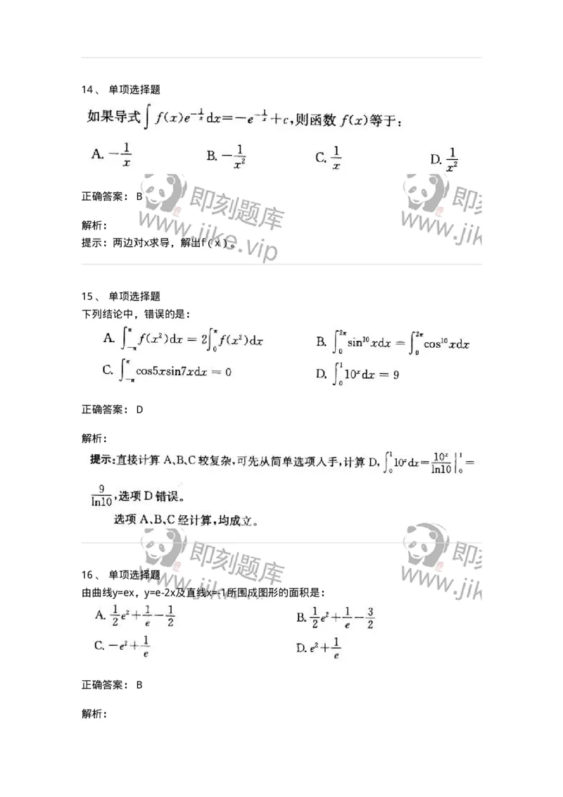 605004-(三)一元函数积分学-174075_军队文职(1)_01.军队文职真题-专业课_（全）版本一（历年真题+章节练习+模拟题）_数学2(军队文职)_章节练习_题目+解析