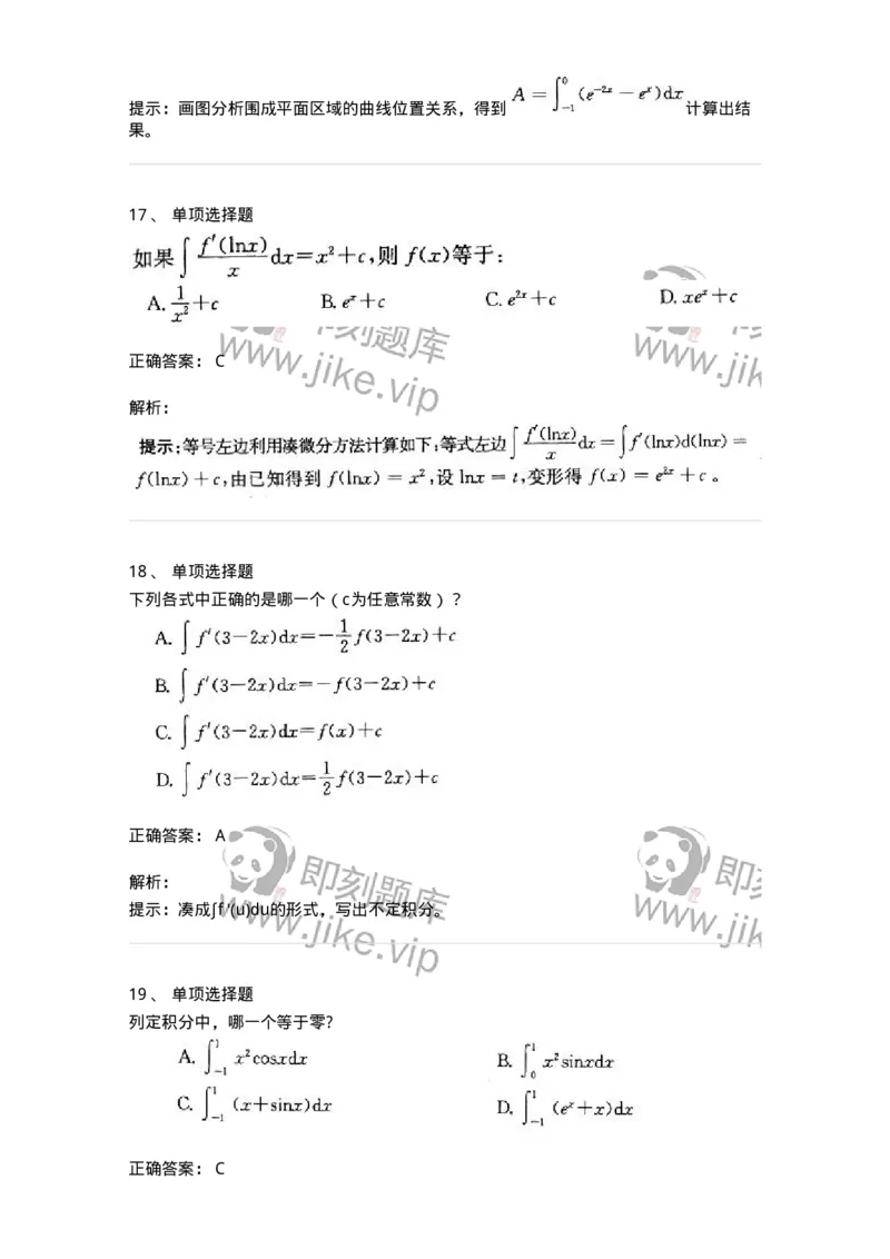 605004-(三)一元函数积分学-174075_军队文职(1)_01.军队文职真题-专业课_（全）版本一（历年真题+章节练习+模拟题）_数学2(军队文职)_章节练习_题目+解析