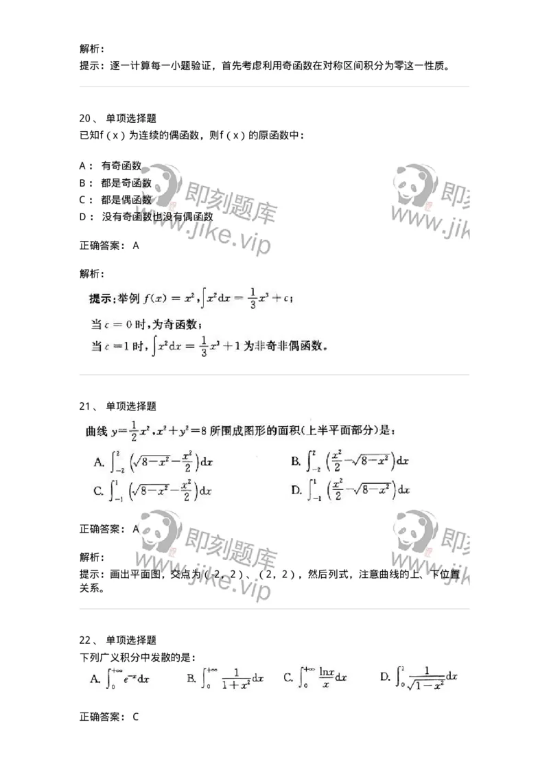 605004-(三)一元函数积分学-174075_军队文职(1)_01.军队文职真题-专业课_（全）版本一（历年真题+章节练习+模拟题）_数学2(军队文职)_章节练习_题目+解析