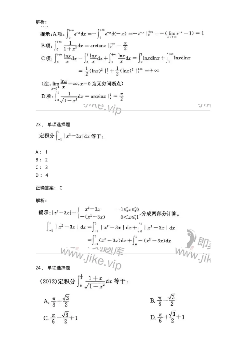 605004-(三)一元函数积分学-174075_军队文职(1)_01.军队文职真题-专业课_（全）版本一（历年真题+章节练习+模拟题）_数学2(军队文职)_章节练习_题目+解析