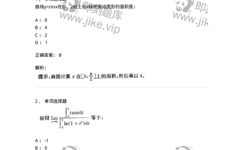 605004-(三)一元函数积分学-174075_军队文职(1)_01.军队文职真题-专业课_（全）版本一（历年真题+章节练习+模拟题）_数学2(军队文职)_章节练习_题目+解析