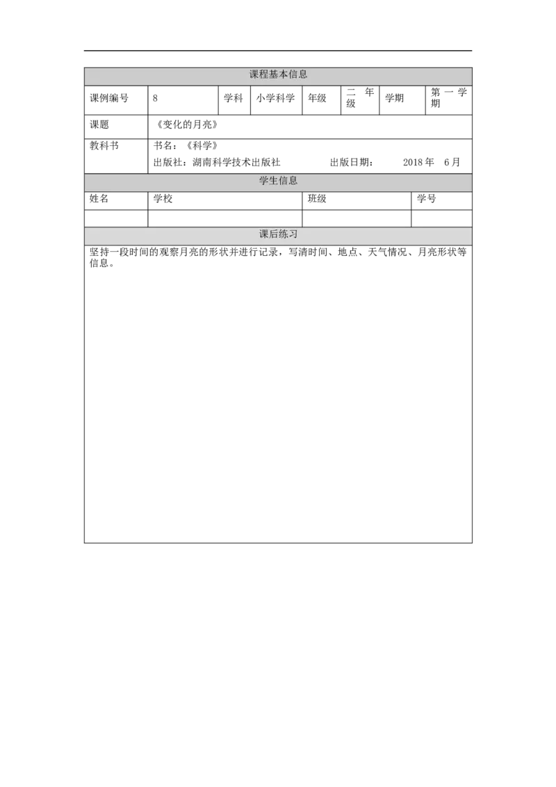 1023二年级科学(湘科版)变化的月亮-4练习题_二年级上下册资料_小学二年级学习资料-25年更新版_2-09、小学二年级科学上册_湘科版_练习题