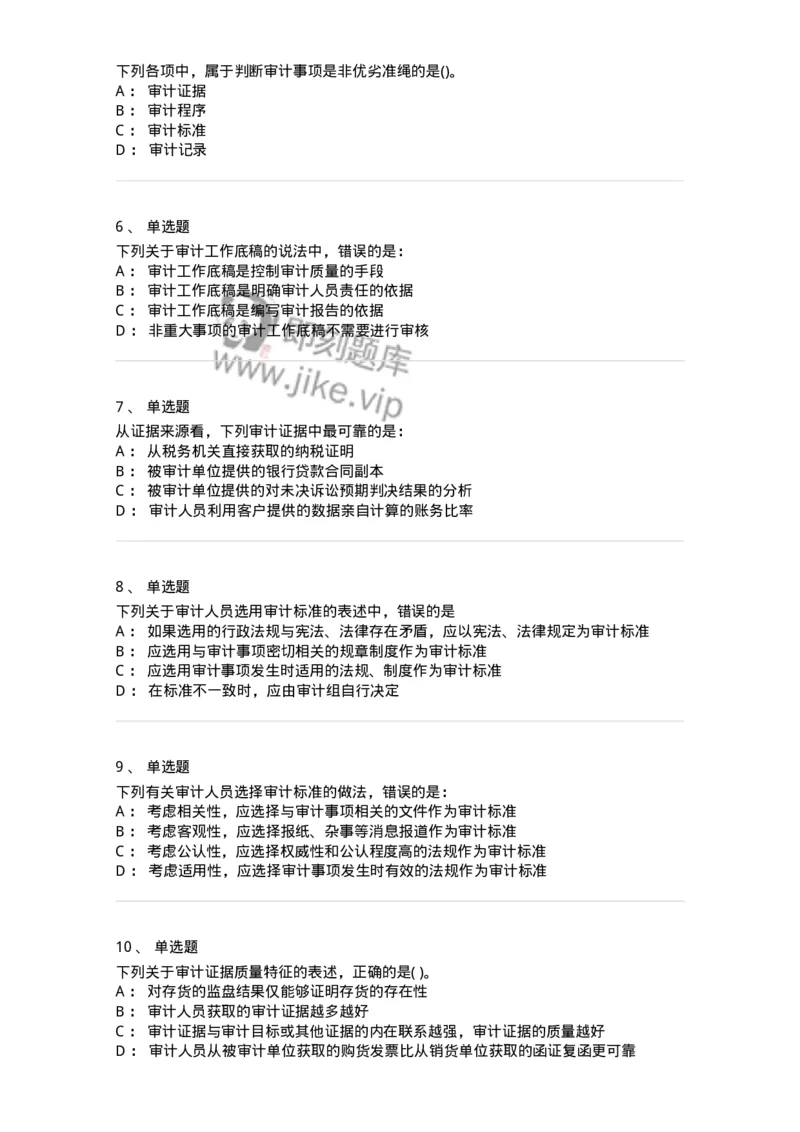660705-第五章审计标准、审计证据、审计工作底稿-173967_军队文职(1)_01.军队文职真题-专业课_（全）版本一（历年真题+章节练习+模拟题）_审计学(军队文职)_章节练习_纯题目