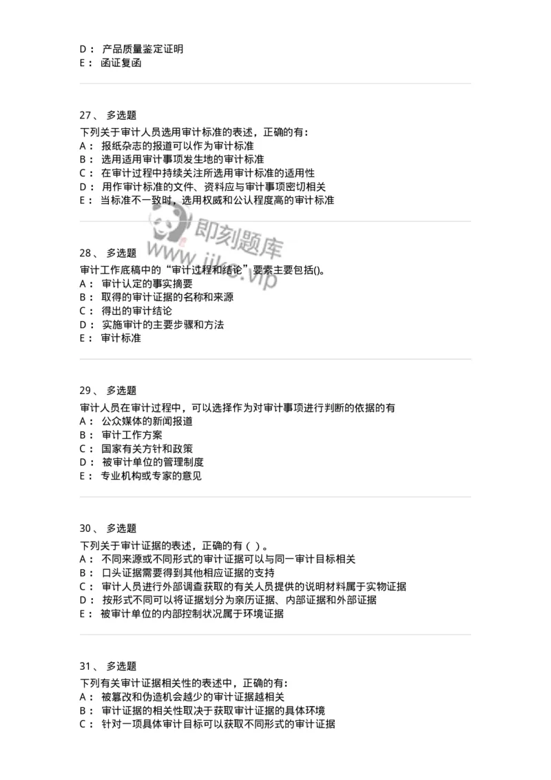 660705-第五章审计标准、审计证据、审计工作底稿-173967_军队文职(1)_01.军队文职真题-专业课_（全）版本一（历年真题+章节练习+模拟题）_审计学(军队文职)_章节练习_纯题目