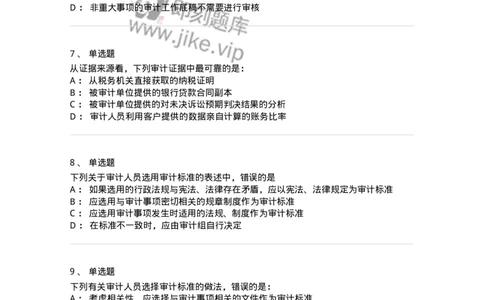 660705-第五章审计标准、审计证据、审计工作底稿-173967_军队文职(1)_01.军队文职真题-专业课_（全）版本一（历年真题+章节练习+模拟题）_审计学(军队文职)_章节练习_纯题目