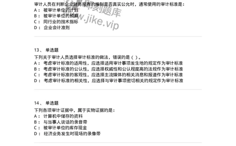 660705-第五章审计标准、审计证据、审计工作底稿-173967_军队文职(1)_01.军队文职真题-专业课_（全）版本一（历年真题+章节练习+模拟题）_审计学(军队文职)_章节练习_纯题目