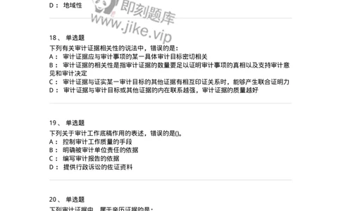 660705-第五章审计标准、审计证据、审计工作底稿-173967_军队文职(1)_01.军队文职真题-专业课_（全）版本一（历年真题+章节练习+模拟题）_审计学(军队文职)_章节练习_纯题目