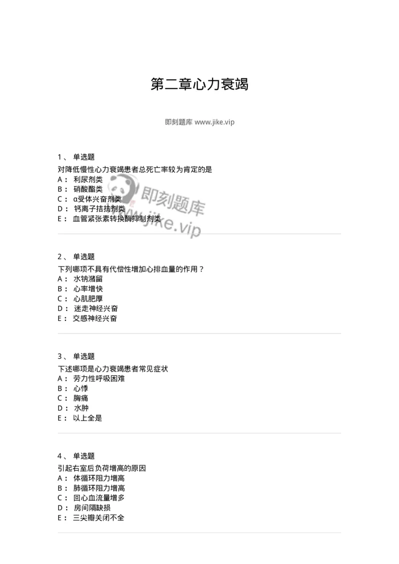 7802020302-第二章心力衰竭-197004_军队文职(1)_01.军队文职真题-专业课_（全）版本一（历年真题+章节练习+模拟题）_护理学(军队文职)_章节练习_纯题目