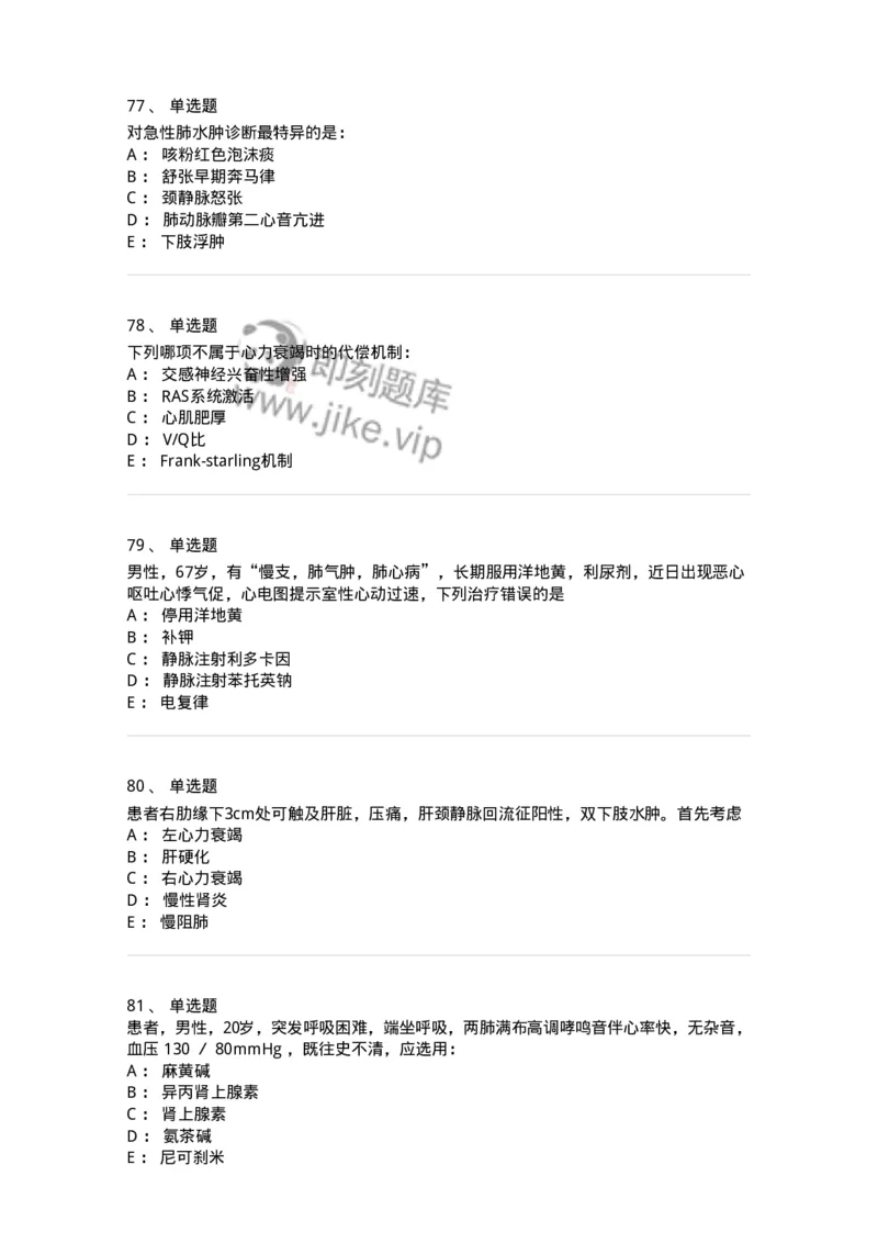 7802020302-第二章心力衰竭-197004_军队文职(1)_01.军队文职真题-专业课_（全）版本一（历年真题+章节练习+模拟题）_护理学(军队文职)_章节练习_纯题目