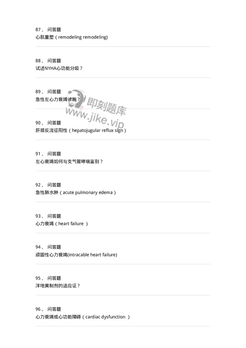 7802020302-第二章心力衰竭-197004_军队文职(1)_01.军队文职真题-专业课_（全）版本一（历年真题+章节练习+模拟题）_护理学(军队文职)_章节练习_纯题目