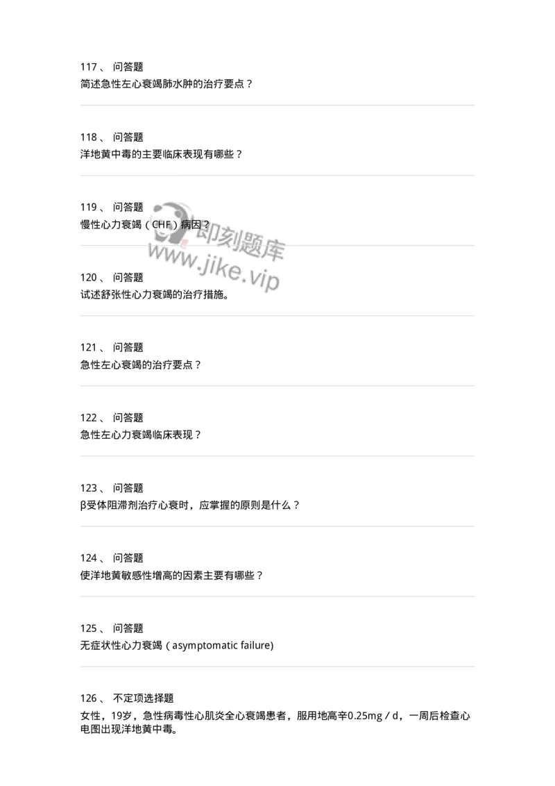 7802020302-第二章心力衰竭-197004_军队文职(1)_01.军队文职真题-专业课_（全）版本一（历年真题+章节练习+模拟题）_护理学(军队文职)_章节练习_纯题目