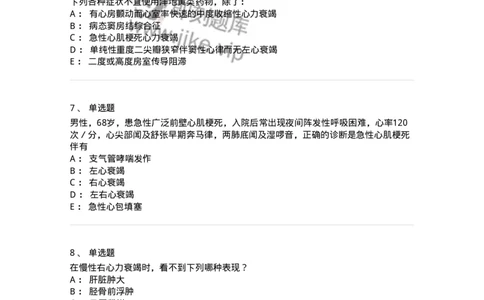 7802020302-第二章心力衰竭-197004_军队文职(1)_01.军队文职真题-专业课_（全）版本一（历年真题+章节练习+模拟题）_护理学(军队文职)_章节练习_纯题目