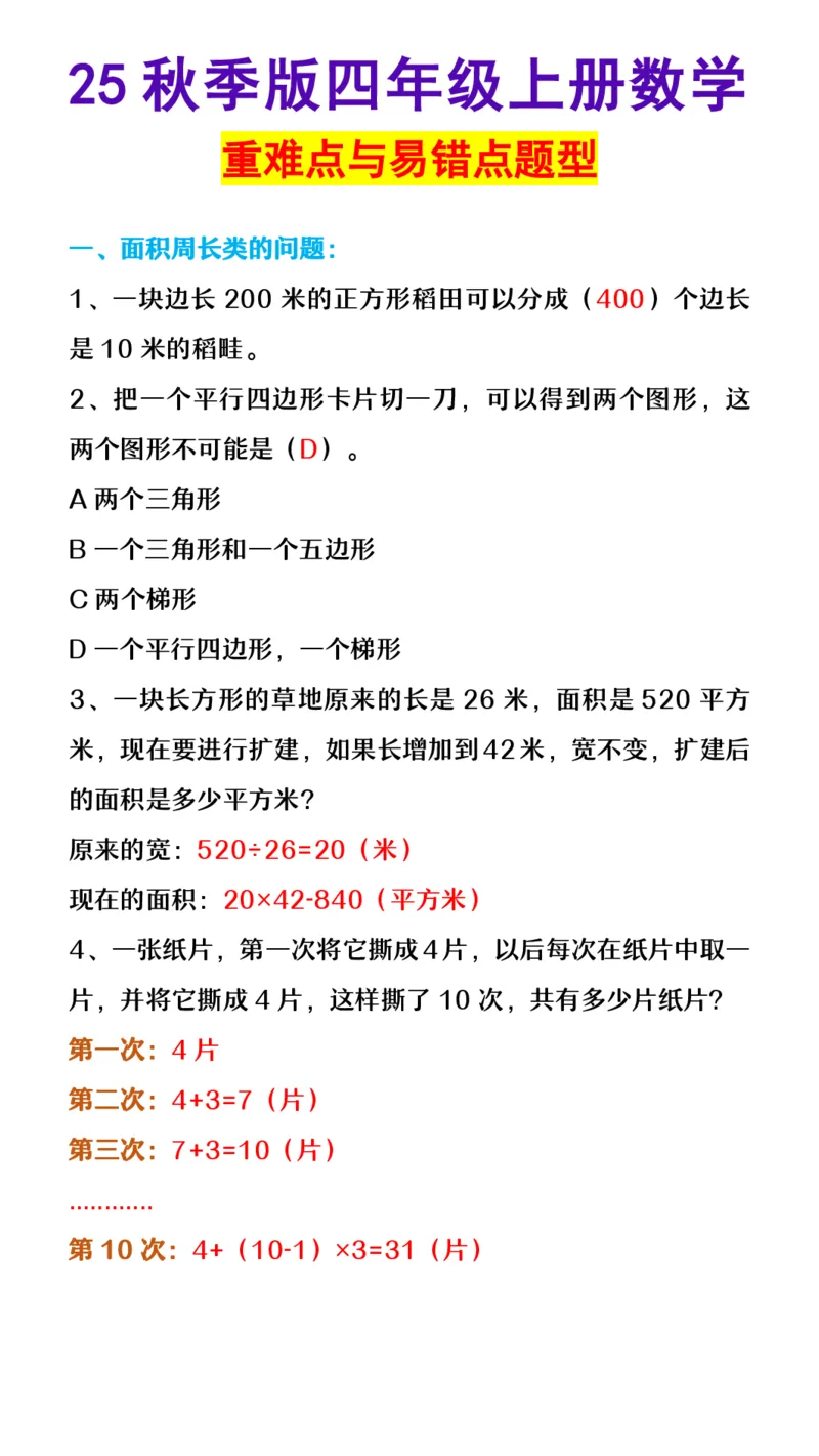 2025秋新版四年级上册数学重难点与易错点题型_四上数学25秋