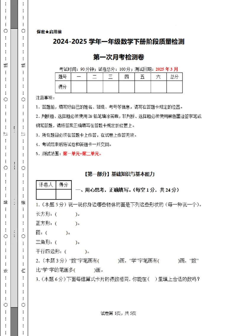 1098第一次月考检测卷-学易金卷2024-2025学年一年级数学下册阶段质量检测（人教版）_一年级上下册资料_一年级下册小红书同款资料_一下数学_25年一下数学资料
