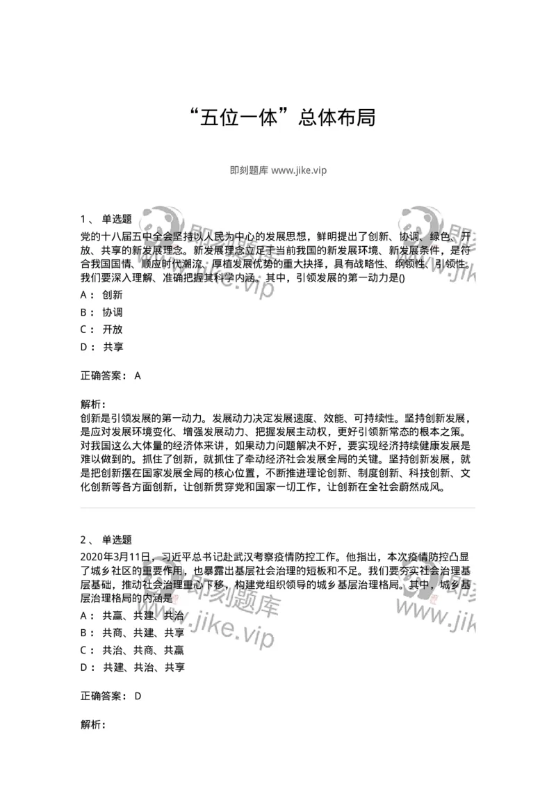 70023002-&ldquo;五位一体&rdquo;总体布局-193675_军队文职(1)_01.军队文职真题-专业课_（全）版本一（历年真题+章节练习+模拟题）_公共科目(军队文职)_章节练习_题目+解析