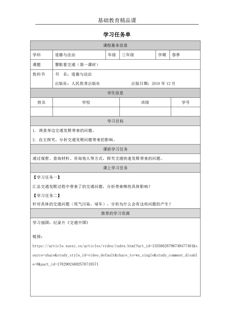 1312.慧眼看交通_学习任务单1_三年级上下册资料_小学三年级学习资料-25年更新版_3-08、小学三年级道法下册_课时练与课件