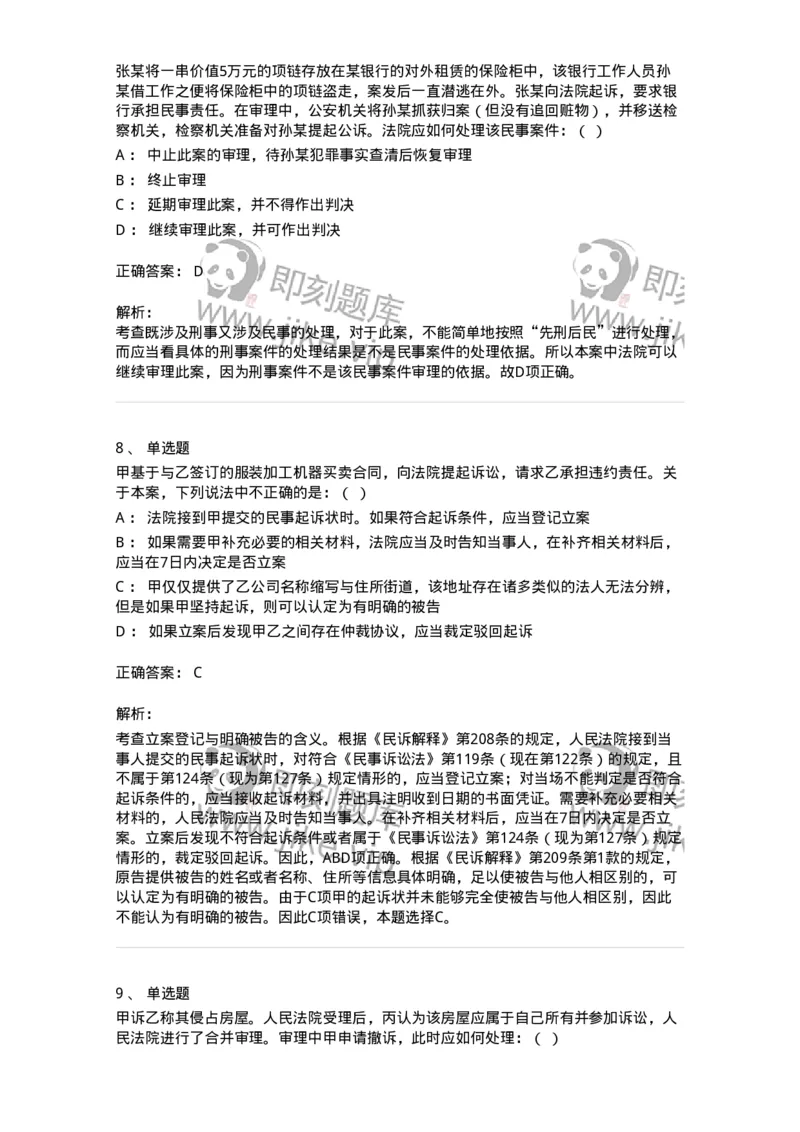 504050111-普通程序-196953_军队文职(1)_01.军队文职真题-专业课_（全）版本一（历年真题+章节练习+模拟题）_法学(军队文职)_章节练习_题目+解析