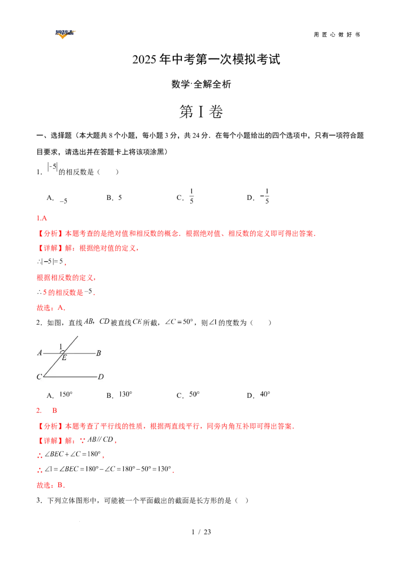 数学（陕西卷）（全解全析）_2025年初中《中考第一次模拟》全国各地区模拟卷（8科全）(1)_2025年《中考第一次模拟卷》初中数学_陕西&radic;