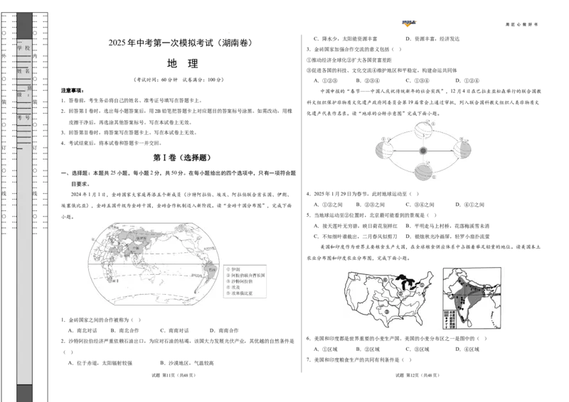 地理（湖南卷）（考试版A3）_2025年初中《中考第一次模拟》全国各地区模拟卷（8科全）(1)_2025年《中考第一次模拟卷》初中地理_湖南&radic;