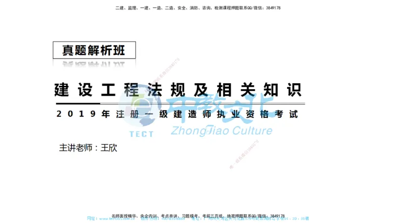 01.一建法规-2019年真题解析-讲义_2026年一级建造师_2026年一建法规_2025年一建法规SVIP_03-习题精析✿实战特训✿模考通关_26-法规《真题解析班》名师ZJ_课程讲义