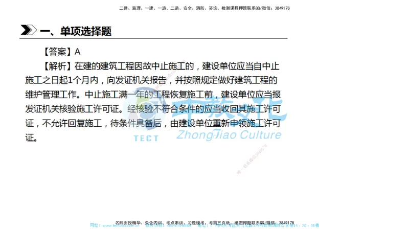 01.一建法规-2019年真题解析-讲义_2026年一级建造师_2026年一建法规_2025年一建法规SVIP_03-习题精析✿实战特训✿模考通关_26-法规《真题解析班》名师ZJ_课程讲义