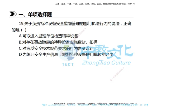 01.一建法规-2019年真题解析-讲义_2026年一级建造师_2026年一建法规_2025年一建法规SVIP_03-习题精析✿实战特训✿模考通关_26-法规《真题解析班》名师ZJ_课程讲义