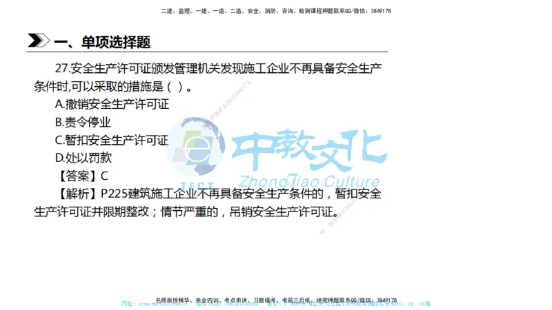 01.一建法规-2019年真题解析-讲义_2026年一级建造师_2026年一建法规_2025年一建法规SVIP_03-习题精析✿实战特训✿模考通关_26-法规《真题解析班》名师ZJ_课程讲义