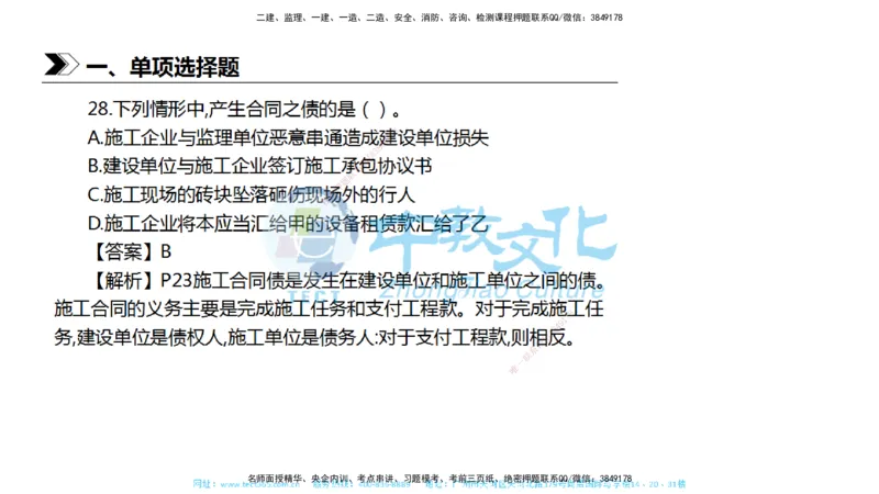 01.一建法规-2019年真题解析-讲义_2026年一级建造师_2026年一建法规_2025年一建法规SVIP_03-习题精析✿实战特训✿模考通关_26-法规《真题解析班》名师ZJ_课程讲义