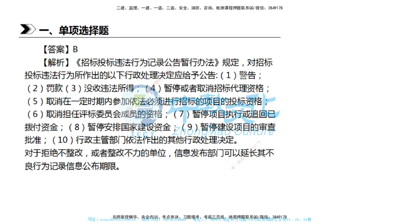 01.一建法规-2019年真题解析-讲义_2026年一级建造师_2026年一建法规_2025年一建法规SVIP_03-习题精析✿实战特训✿模考通关_26-法规《真题解析班》名师ZJ_课程讲义