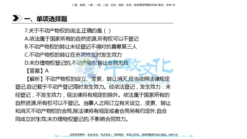01.一建法规-2019年真题解析-讲义_2026年一级建造师_2026年一建法规_2025年一建法规SVIP_03-习题精析✿实战特训✿模考通关_26-法规《真题解析班》名师ZJ_课程讲义