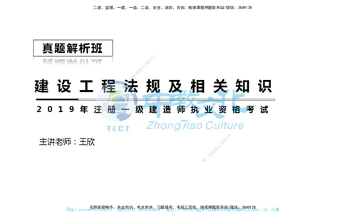 01.一建法规-2019年真题解析-讲义_2026年一级建造师_2026年一建法规_2025年一建法规SVIP_03-习题精析✿实战特训✿模考通关_26-法规《真题解析班》名师ZJ_课程讲义
