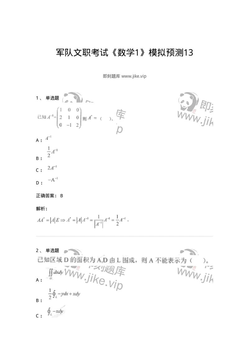 0-军队文职考试《数学1》模拟预测13-325675_军队文职(1)_01.军队文职真题-专业课_（全）版本一（历年真题+章节练习+模拟题）_数学1(军队文职)_预测模拟_题目+解析