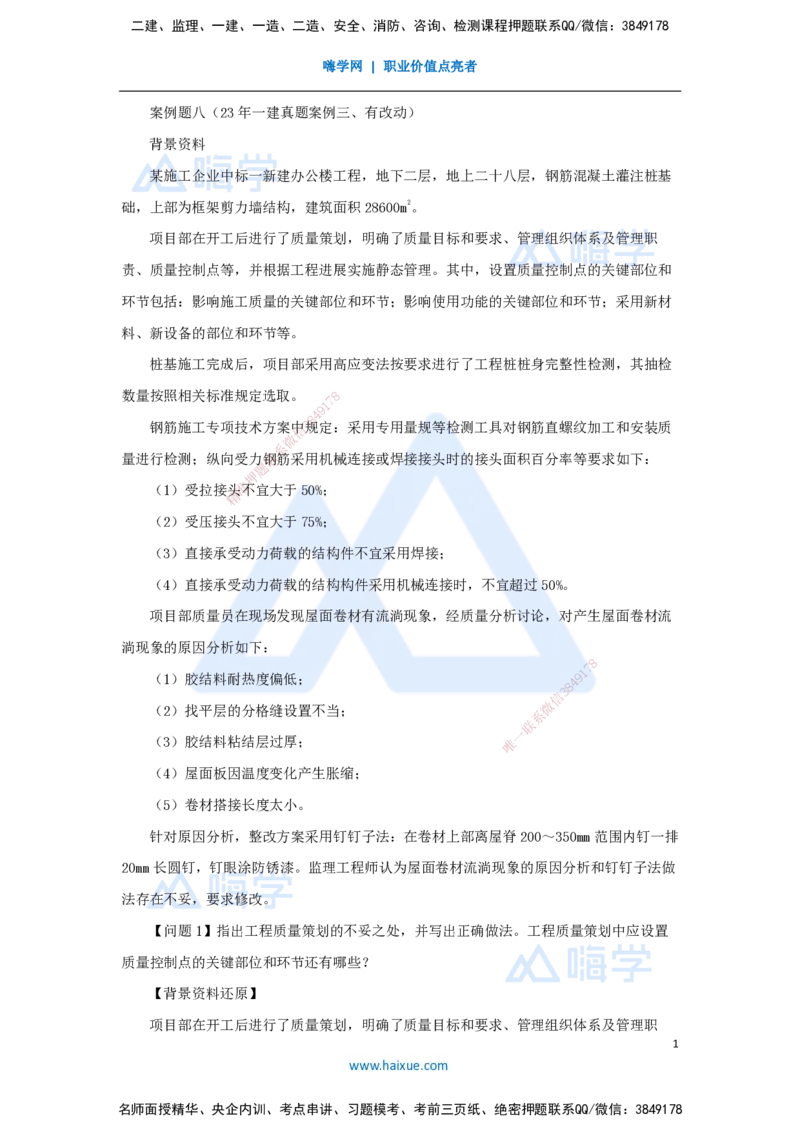 08.2025龙炎飞-精炼强训课-案例题-（8）案例题8_2026年一级建造师_2026年一建建筑_2025年一建建筑SVIP_04-冲刺串讲✿考点强化✿小灶集训_18-建筑《案例精炼强训》龙炎飞HX_讲义