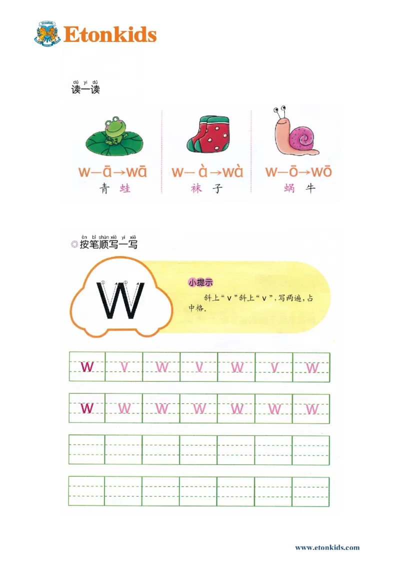 p48-声母w_幼小衔接全套_7.幼小衔接全套_22、幼小衔接教材_语文幼小衔接幼儿操作手册word（语文）
