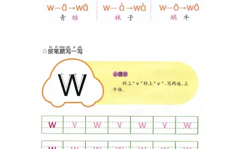 p48-声母w_幼小衔接全套_7.幼小衔接全套_22、幼小衔接教材_语文幼小衔接幼儿操作手册word（语文）